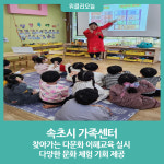 속초시 가족센터, 찾아가는 다문화 이해교육 실시