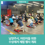 남양주시, 어린이들 위한 수상레저 체험 행사 개최