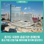 경기도·국정원·공공기관·경제단체, 중소기업 산업기술 해외유출 방지에 힘모은다