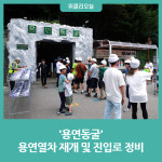 태백시, 랜드마크로 부상 용연동굴 재정비