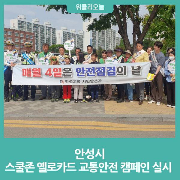 스쿨존 교통안전 점검, 어린이 보호를 위한 노력 계속