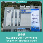 울릉군, 독도명예주민증 10만 명 돌파