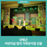 양평군, 어린이날 맞이 가족뮤지컬 선물