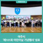 여주시, 제101회 어린이날 기념행사 성료