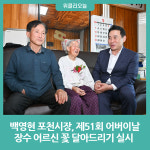 백영현 포천시장, 제51회 어버이날 장수 어르신 꽃 달아드리기 실시