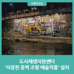 정선군 도시재생지원센터, 지장천 옹벽 조형 예술작품 설치