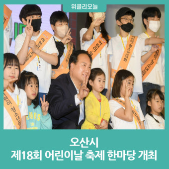 오산시, 제18회 어린이날 축제 한마당 개최