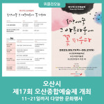 오산시, 제17회 오산종합예술제 개최