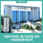 의정부시의회, 5월 가정의달 맞아 가족문화대축제 참석