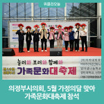 의정부시의회, 5월 가정의달 맞아 가족문화대축제 참석