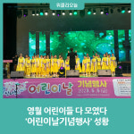영월군, 제101회 어린이 날 기념행사 성료