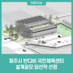 파주시, 반다비 국민체육센터 설계공모 당선작 선정