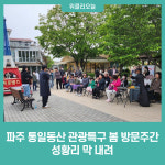 파주시, 통일동산 관광특구 봄 방문주간 성황리 막 내려