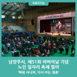 남양주시, 제51회 어버이날 기념 노인 일자리 축제 열어