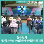 동두천시, 제3회 소요산 108문화제 산사음악회 개최