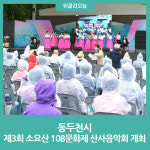 동두천시, 제3회 소요산 108문화제 산사음악회 개최
