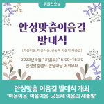 안성시, 안성맞춤 이음길 발대식 개최