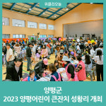 양평군, 2023 양평어린이 큰잔치 성황리 개최