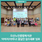 오산노인종합복지관, 아버지!어머니! 꽃길만 걸으세孝 성료