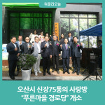 오산시 신장75통의 사랑방, 푸른마을 경로당 개소