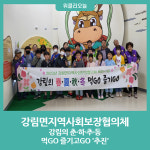 횡성군 강림면지역사회보장협의체, 강림의 춘·하·추·동 먹GO 즐기고GO 추진