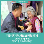 횡성군 강림면지역사회보장협의체, 강림의 춘·하·추·동 먹GO 즐기고GO 추진