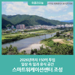 인제군, 2026년까지 150억 투입 '스마트워케이션센터' 조성