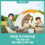 양양군, 야영장 오수처리시설 지도·점검 실시