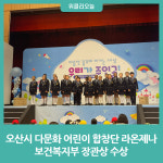 오산시 다문화 어린이 합창단 라온제나, 보건복지부 장관상 수상