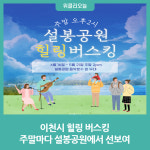 이천시 힐링 버스킹, 주말마다 설봉공원에서 선보여