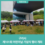 구리시, 제101회 어린이날 기념식 행사 개최