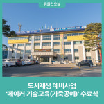 강원 고성군, 도시재생 예비사업 메이커 기술교육(가죽공예) 수료식