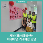 정선군 사북 다함께돌봄센터, 어버이 날 카네이션 전달