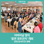 정선군, 어버이날 맞이 읍면 경로잔치 개최