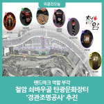 태백시, 철암 쇠바우골 탄광문화장터 경관조명공사 추진
