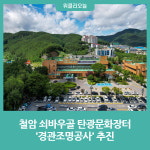 태백시, 철암 쇠바우골 탄광문화장터 경관조명공사 추진