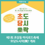 강릉시, 제1회 초당동 미식로드축제 초당도시락(樂) 개최