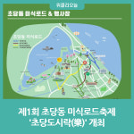 강릉시, 제1회 초당동 미식로드축제 초당도시락(樂) 개최