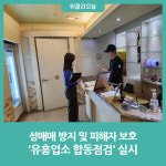 원주시, 관내 247개소 대상 유흥업소 합동점검 실시