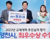 영천시, 경북도 규제개혁 추진실적 최우수