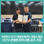 의정부시 CCTV 통합관제센터-의정부경찰서 협업, CCTV 관제원 마약사범 검거 기여