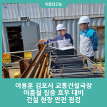 이용훈 김포시 교통건설국장, 여름철 집중 호우 대비 건설 현장 안전 점검
