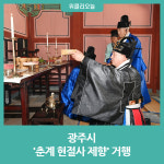 광주시, 춘계 현절사 제향 거행