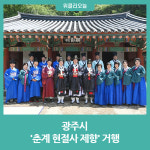 광주시, 춘계 현절사 제향 거행