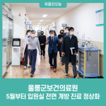 울릉군보건의료원, 5월부터 입원실 전면 개방 진료 정상화