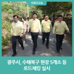 광주시, 수해복구 현장 5개소 등 로드체킹 실시