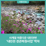 인제군, 사계절 아름다운 내린천변 내린천 경관복원사업 박차