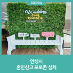 안성시, 혼인신고 포토존 설치