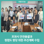 포천시 안전총괄과, 청렴도 향상 위한 추진계획 수립