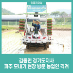 김동연 경기도지사, 파주 모내기 현장 방문 농업인 격려